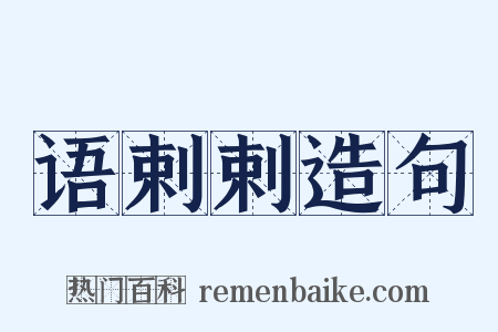 语剌剌造句是什么意思的图片